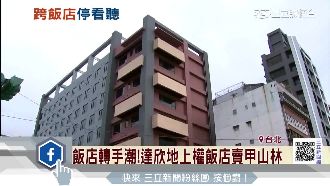 跨飯店業急煞車！達欣工轉手給甲山林