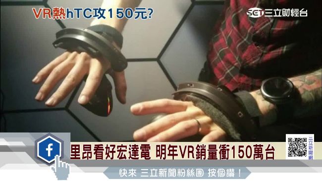 VR業務火熱　里昂加碼喊進宏達電