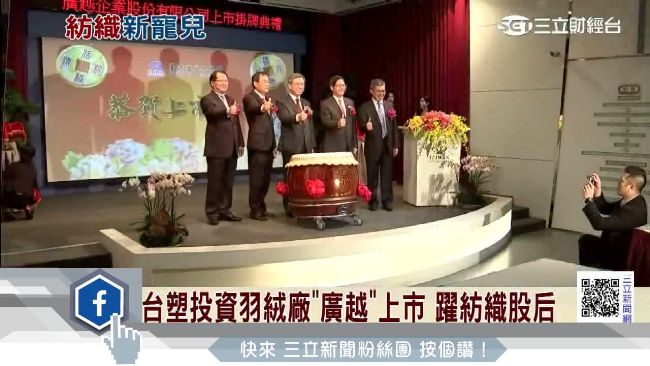 羽絨廠「廣越」上市　開盤躍紡織股后