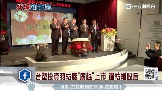 羽絨廠「廣越」上市　開盤躍紡織股后