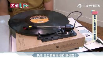 黑膠唱片懷舊商機　MIT紙唱機熱銷