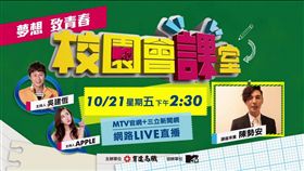 20161019MTV校園會課室陳勢安直播預告　圖／MTV提供、翻攝自MTV官網