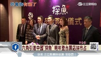六角引進大陸「探魚」　明年登台搶客