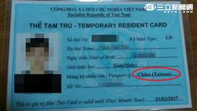 越南發給台人的居留證。（圖／台商陳先生提供）
