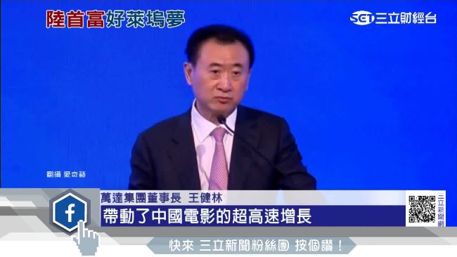誘好萊塢到陸拍片　王健林補貼製作費