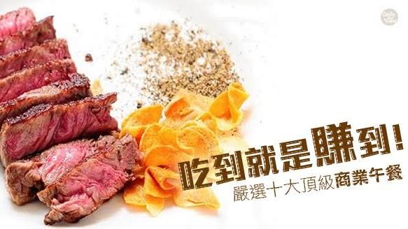 吃到就是賺到！嚴選十大頂級商業午餐