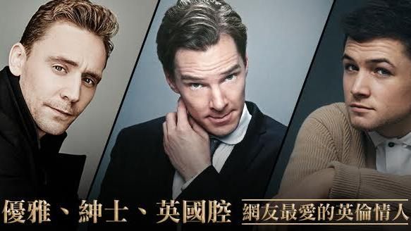 優雅、紳士、英國腔～英倫情人正當道