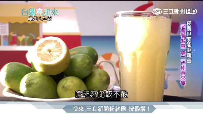 萊姆自產自銷　農家子弟殺進飲料界