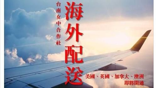 太狂！南女合作社　竟可「海外配送」