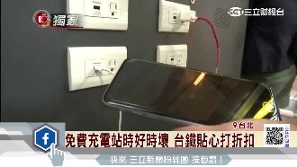 北車充電站充嘸電　原來一切要靠運氣
