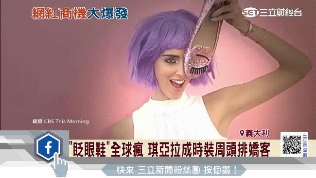 全球最吸金網紅！她創眨眼鞋賺瘋了