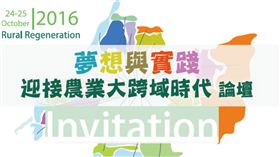 行政院農業委員會水土保持局南投分局與雲林縣政府攜手舉辦「夢想與實踐：迎接農業大跨域時代」論壇。（圖／翻攝自活動報名官網）