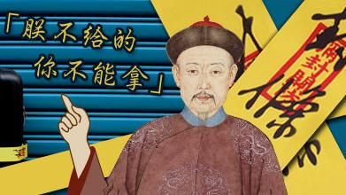 狂！行李貼封條：朕不給的，你不能拿