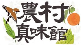 中台灣農業博覽會,南投縣政府,農委會,水土保持局,農村真味館