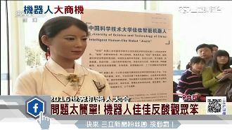 問題太簡單　機器人佳佳反酸觀眾太笨