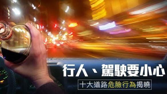 行人、駕駛要小心！十大道路危險行為