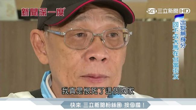 大馬僑生被誣共諜　淚訴冤獄12年