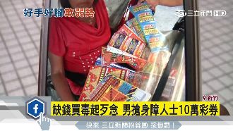 缺錢買毒起歹念　男搶575張彩券！