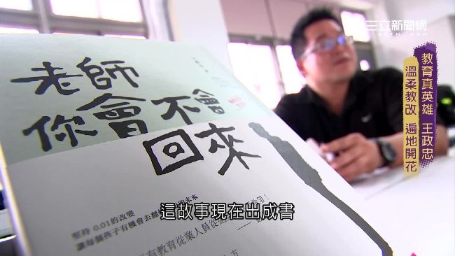 王政忠討論式教學　連教育部長也驚訝