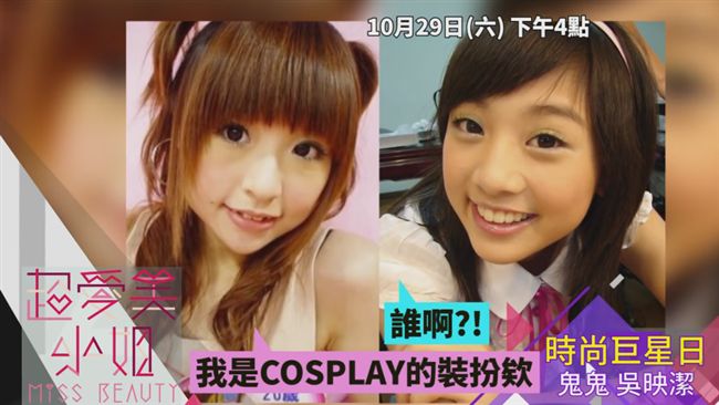 鬼鬼從女孩→小女人　打造俏皮風格