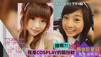 鬼鬼從女孩→小女人　打造俏皮風格