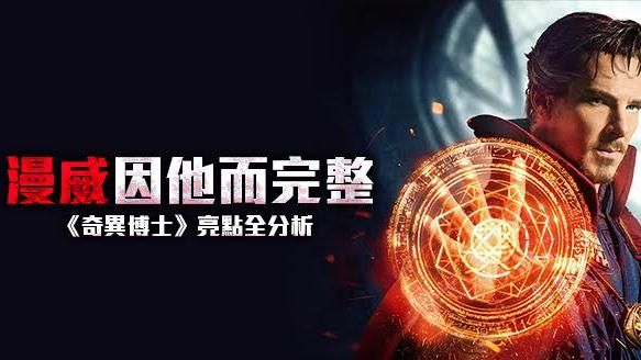 漫威因他而完整！《奇異》亮點全分析