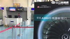 華航空中巴士A350帝雉號飛行體驗。（圖／記者簡佑庭攝）