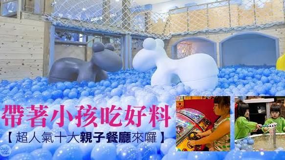 帶小孩吃好料！超人氣十大親子餐廳