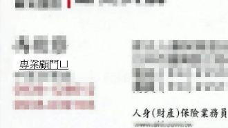 顧問變「顧門口」　保險員印名片傻眼