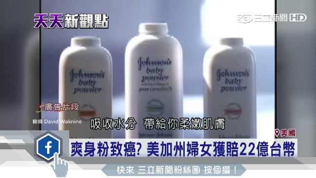 爽身粉致癌？美婦女獲賠22億天價