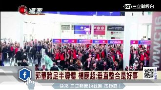 郭董跨足半導體　分析師這樣解讀佈局