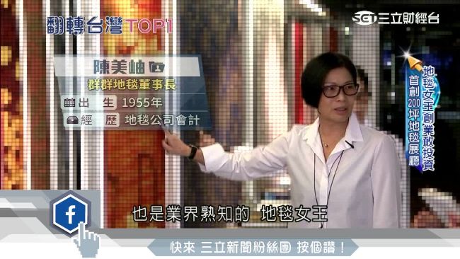 地毯女王陳美岫　全台7成飯店都找她