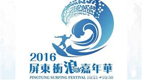 屏東,衝浪嘉年華 圖/翻攝自屏東衝浪嘉年華官網 16:9