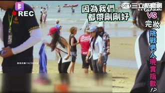 影／沙灘妹仔借錢　全妝待遇差很大