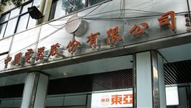 中國電器／維基百科