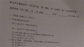 雙溪高中理化考卷（圖／翻攝自批踢踢）