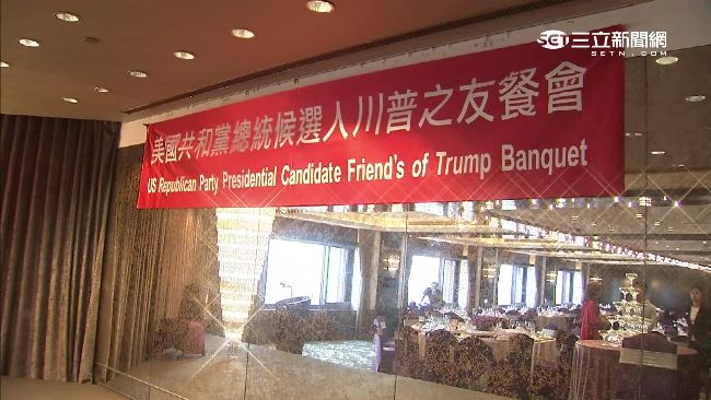 川普在台募款餐會　密會50政商名流