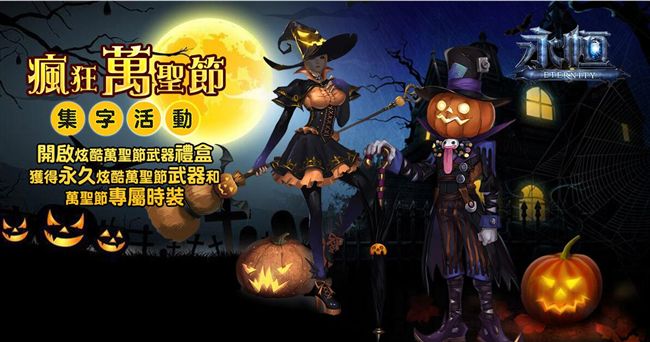 《晶綺科技》旗下遊戲　來歡慶萬聖節