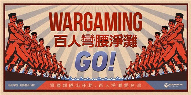 Wargaming這次邀玩家淨灘！