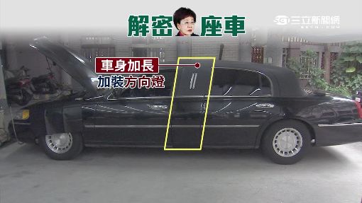 總統車變教具!" 防彈窗.黑盒子"維安解密