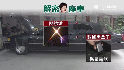 總統車變教具!" 防彈窗.黑盒子"維安解密