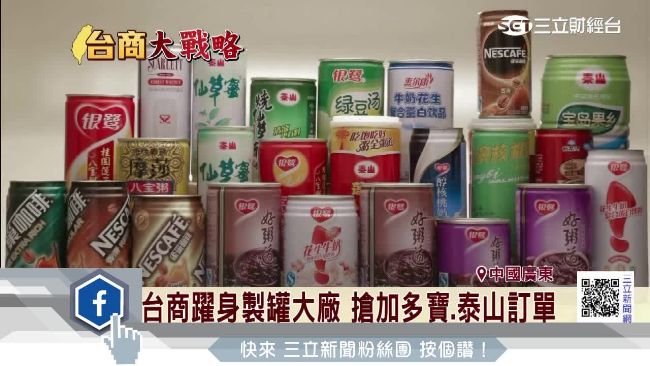 台商躍身製罐大廠　年底要回台灣掛牌