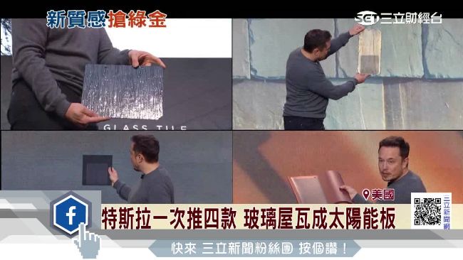 兼顧美觀與安全　特斯拉推太陽能屋頂