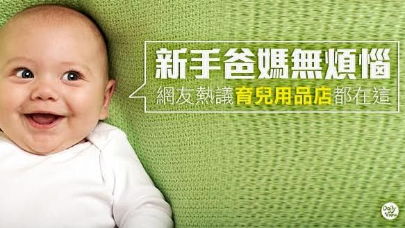新手爸媽看這裡！網友熱議育兒用品店