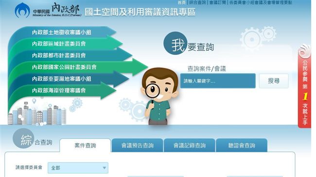 國土審議公開　內政部設資訊專區