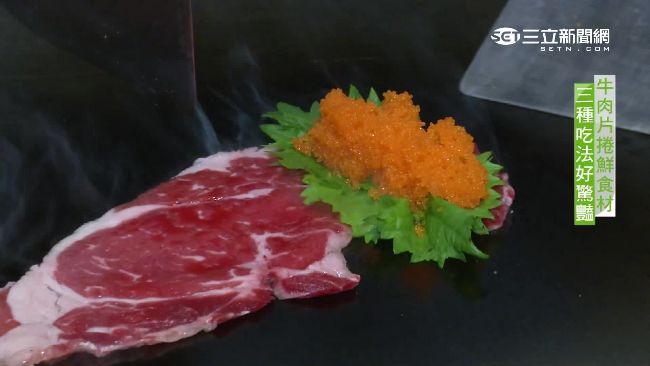 鐵板燒新吃法　薄片牛排三重奏超絕配