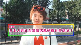 三原慧悟、日本對台灣情侶的看法／Sanyuan_JAPAN 三原慧悟　YouTube