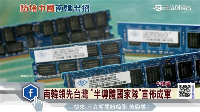 領先台灣？南韓組「半導體國家隊」