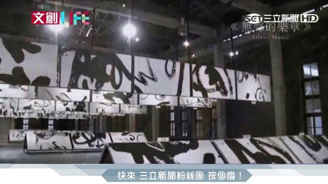 台灣書法家跨界經營　國際大師搶合作