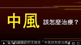 辨認腦中風牢記「FAST」四步驟。（圖／擷取自http://bit.ly/2eT28Jc）